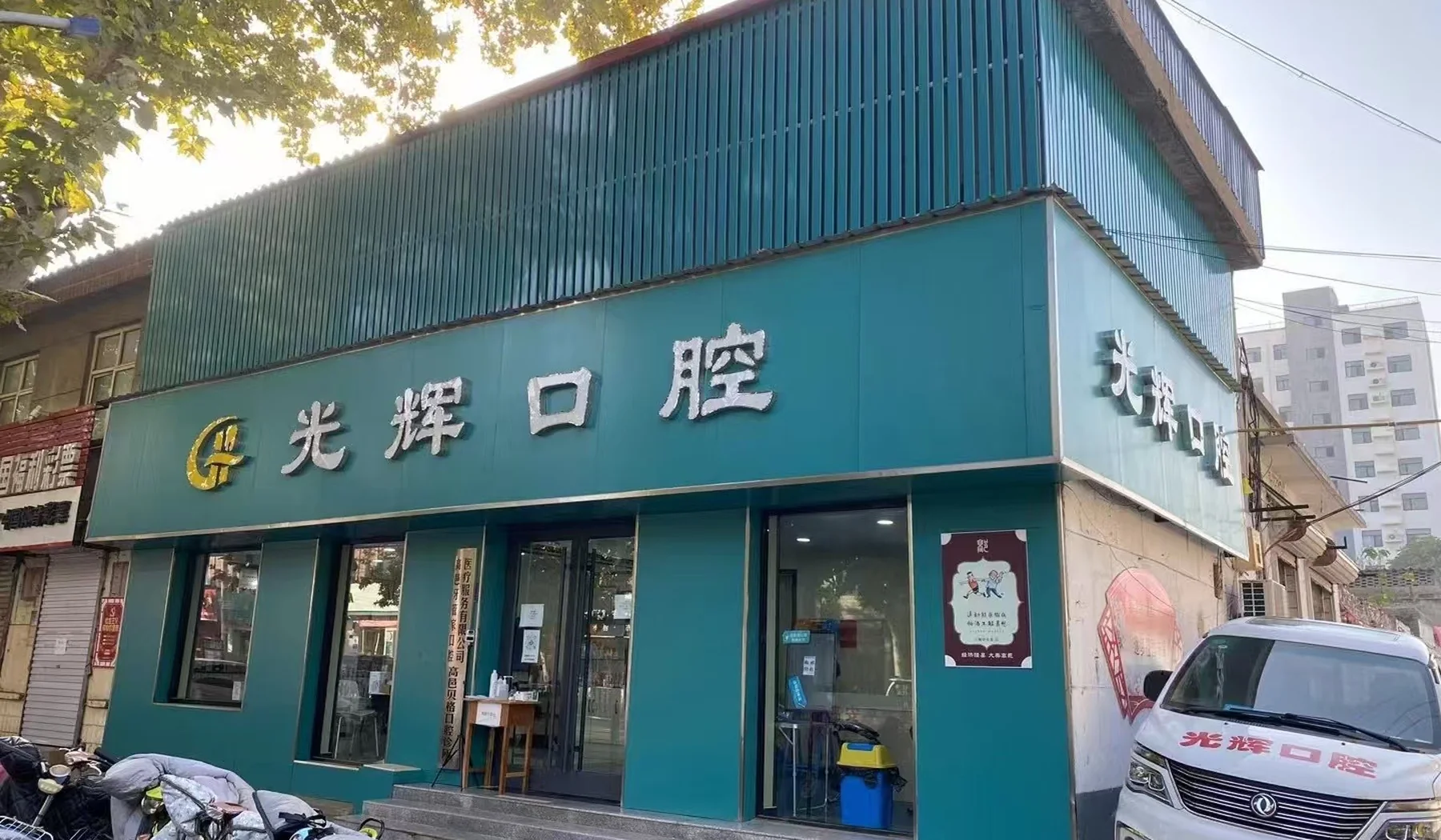 高邑县光辉口腔诊所门诊环境