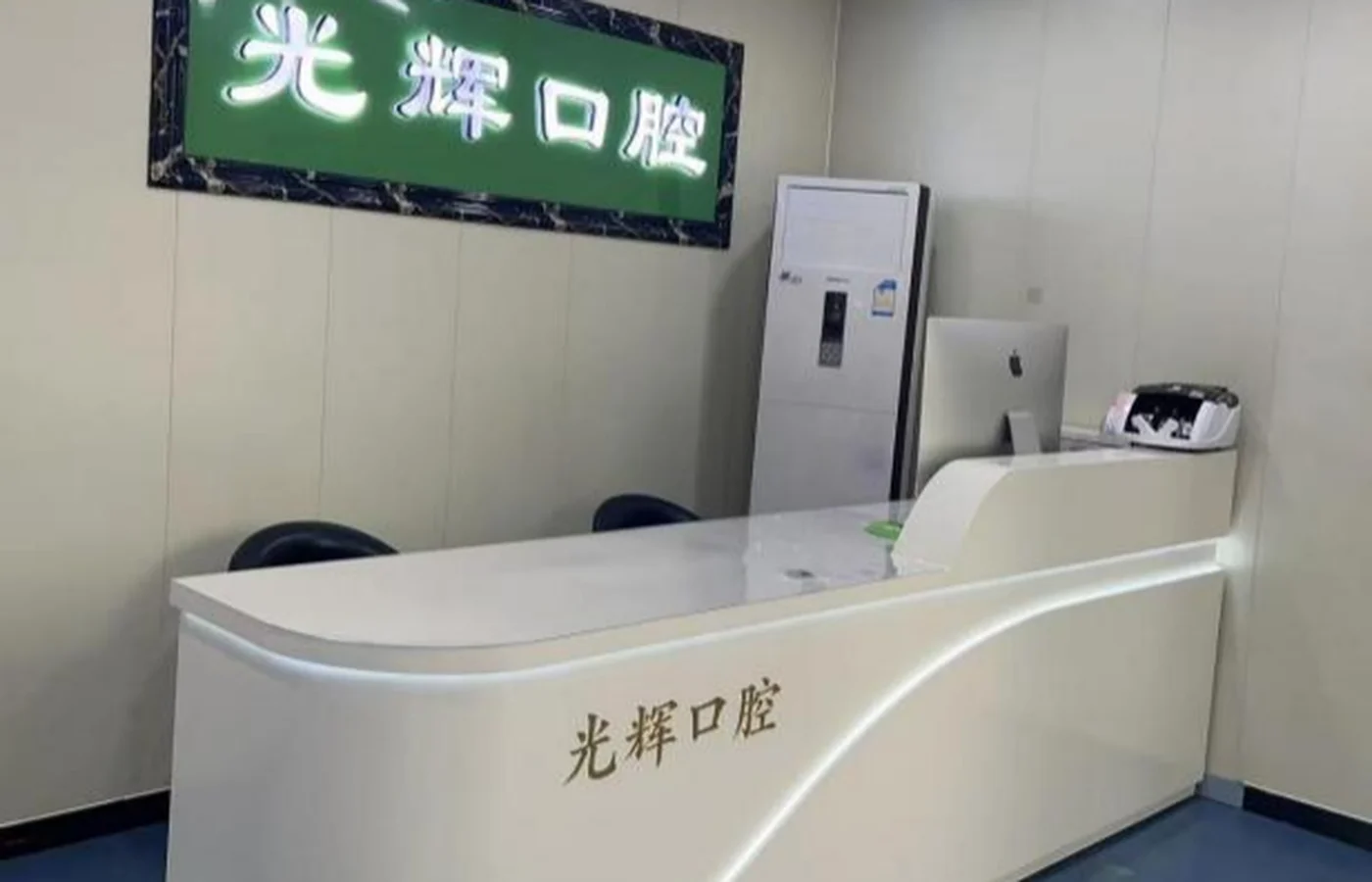 高邑县光辉口腔诊所前台环境