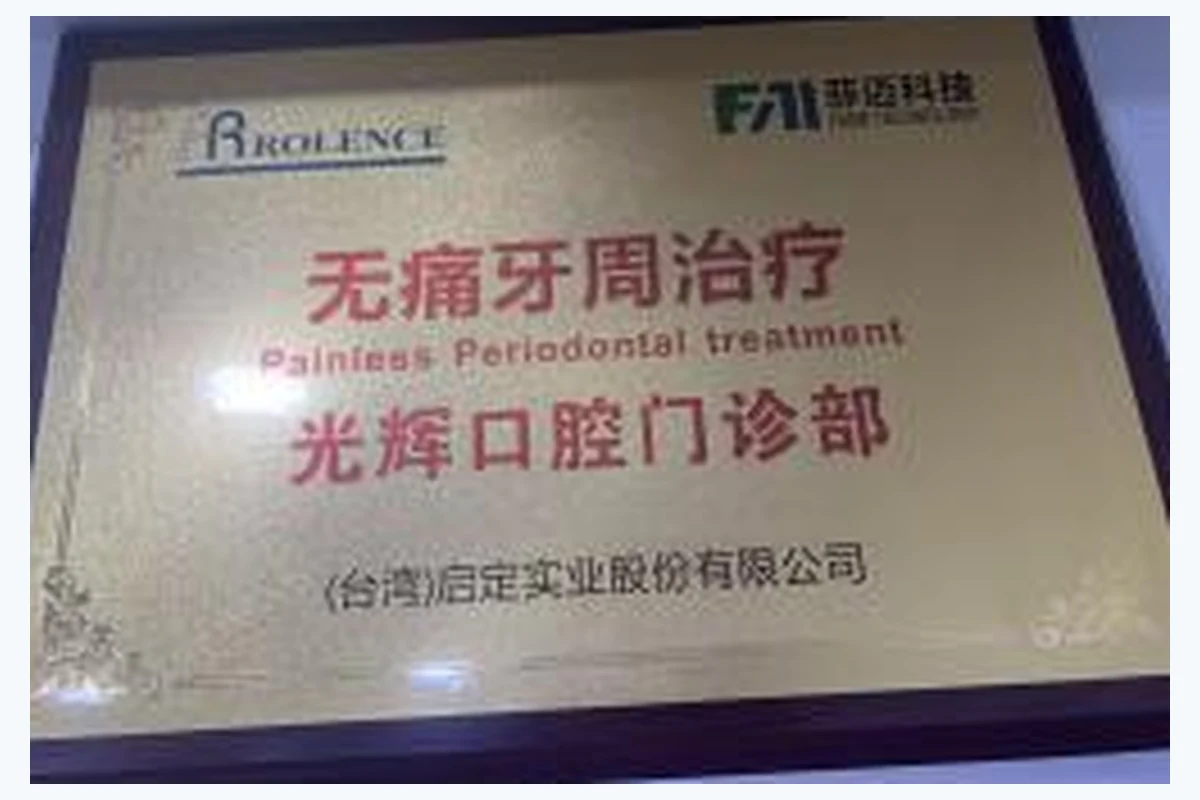 现代根管治疗专家牌匾