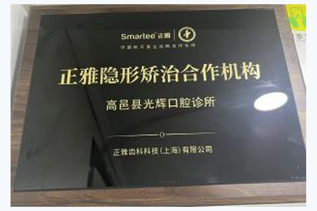 正雅隐形矫治合作机构