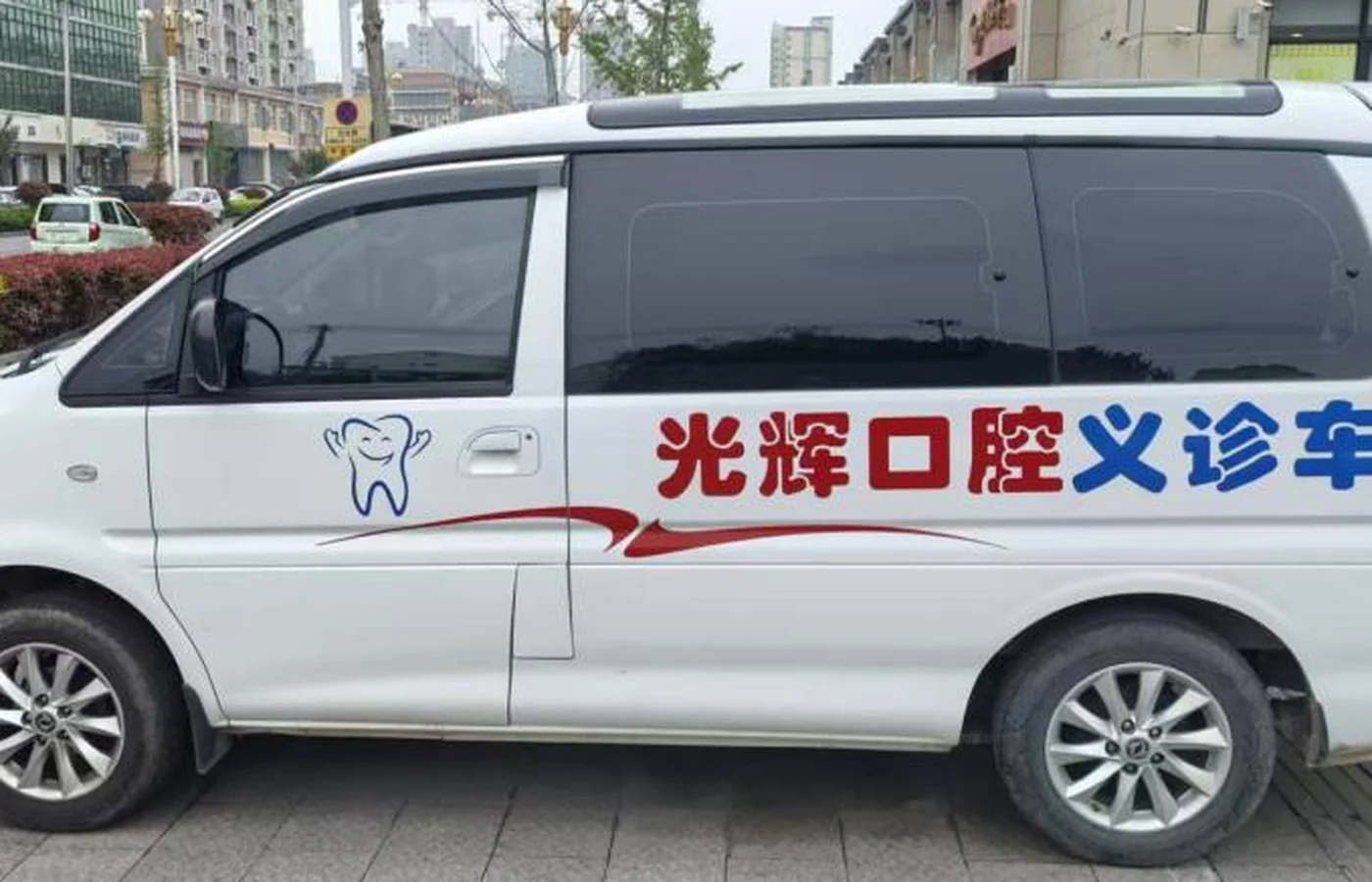 高邑县光辉口腔诊所义诊服务车